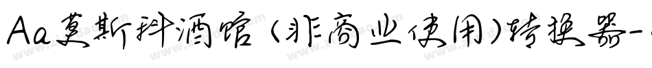 Aa莫斯科酒馆 (非商业使用)转换器字体转换